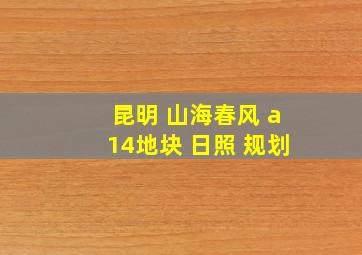 昆明 山海春风 a14地块 日照 规划